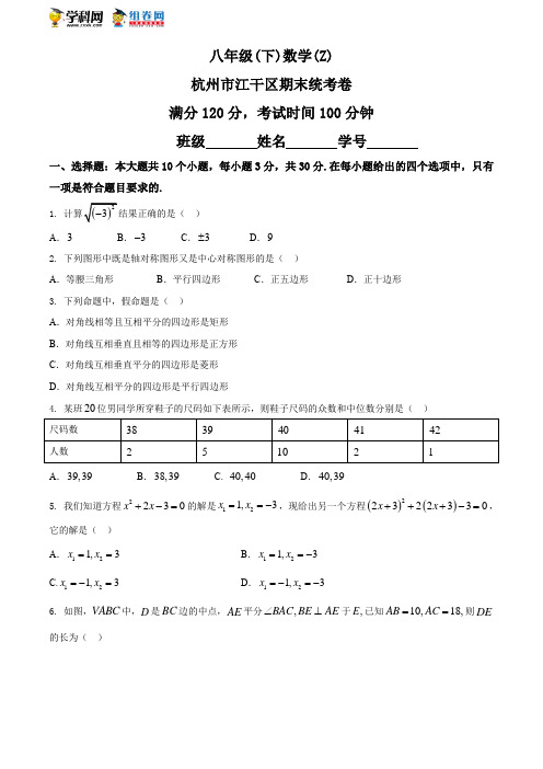 浙江省杭州市江干区2017-2018年第二学期八年级期末考试数学试题