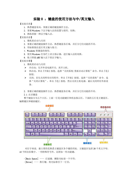 实验0 键盘的使用方法与中英文输入