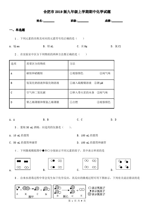 合肥市2019版九年级上学期期中化学试题(模拟)