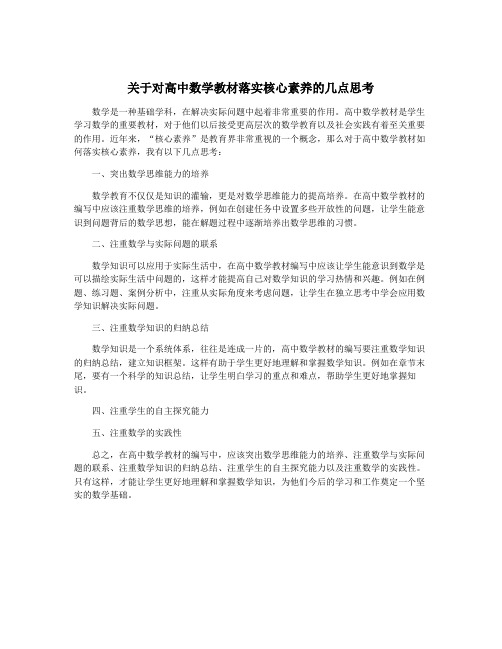 关于对高中数学教材落实核心素养的几点思考