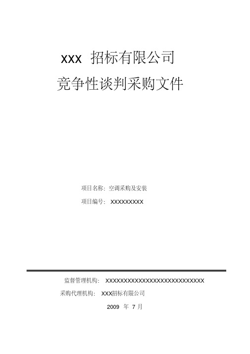 空调采购及安装招标文件范本.pdf