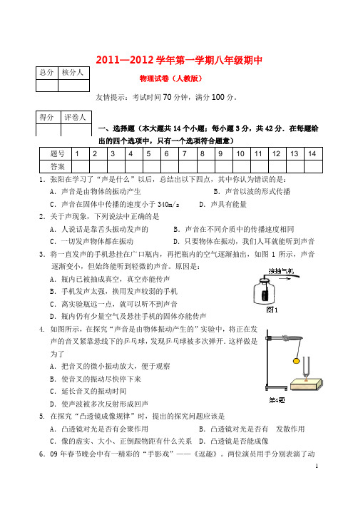 2011—2012学年八年级物理第一学期期中测试卷 人教新课标版