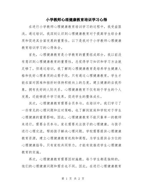 小学教师心理健康教育培训学习心得