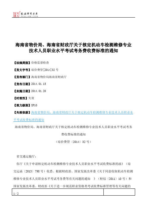 海南省物价局、海南省财政厅关于核定机动车检测维修专业技术人员