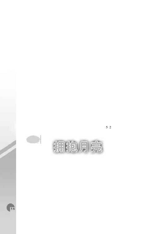 拥抱月亮