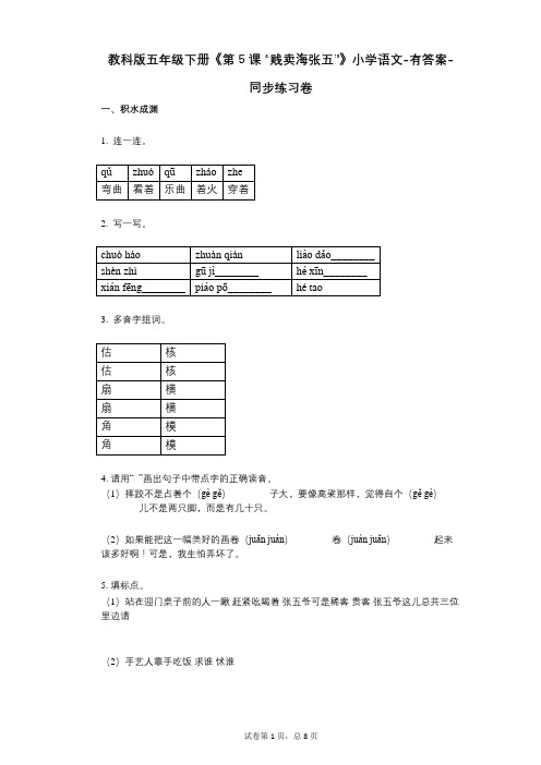 教科版五年级下册《第5课_“贱卖海张五”》小学语文-有答案- 同步练习卷