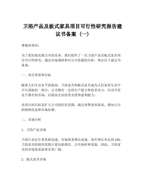 卫浴产品及板式家具项目可行性研究报告建议书备案 (一)