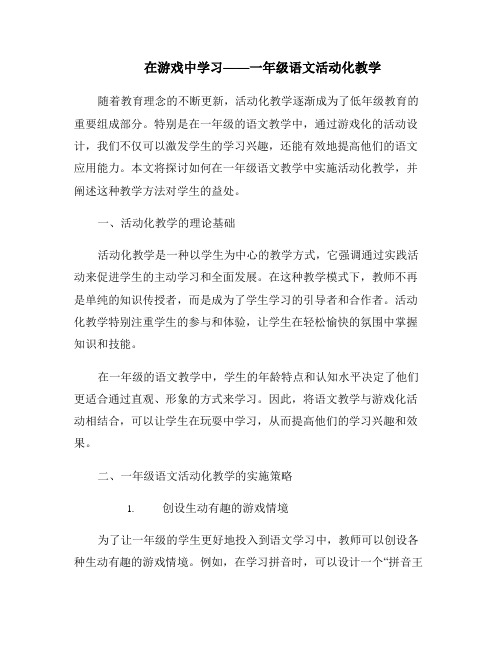 在游戏中学习——一年级语文活动化教学