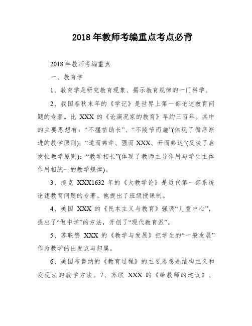 2018年教师考编重点考点必背