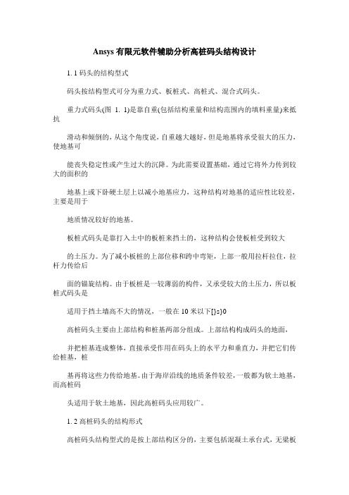 Ansys有限元软件辅助分析高桩码头结构设计