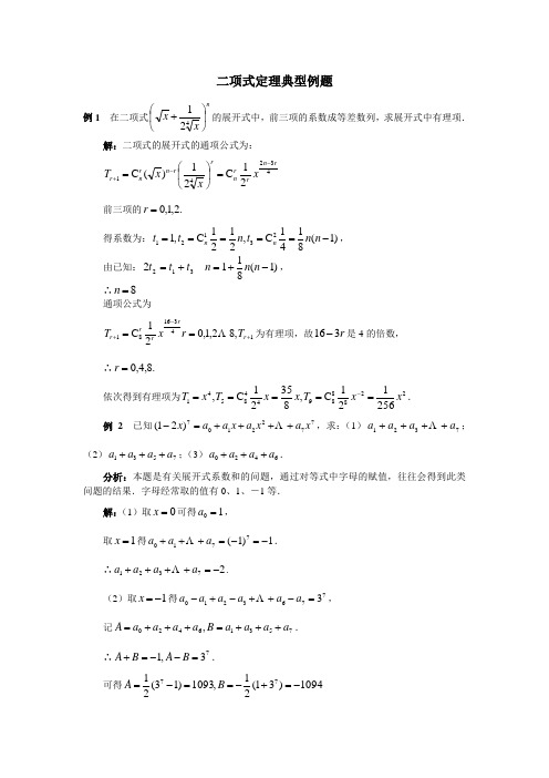 二项式定理典型例题