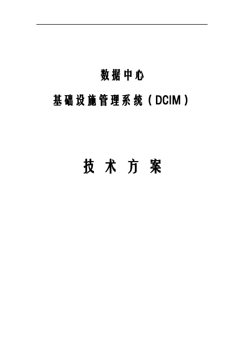 数据中心基础设施监控管理系统(DCIM)-技术方案