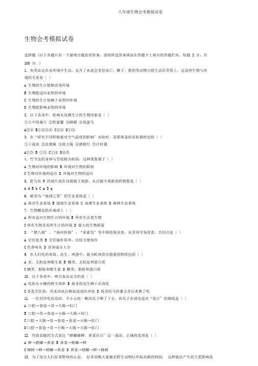 八年级生物会考模拟试卷