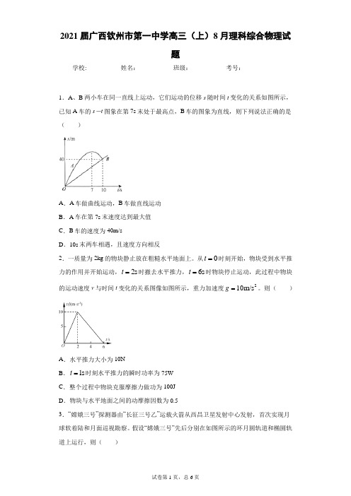 2021届广西钦州市第一中学高三(上)8月理科综合物理试题