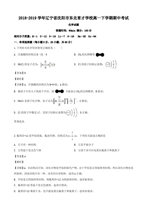 2018-2019学年辽宁省沈阳市东北育才学校高一下学期期中考试化学试题Word版含解析
