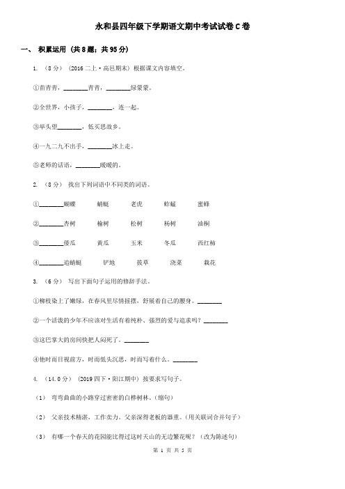 永和县四年级下学期语文期中考试试卷C卷