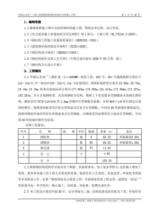 输煤栈桥制作安装施工方案