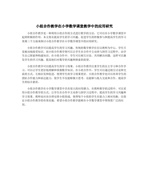 小组合作教学在小学数学课堂教学中的应用研究