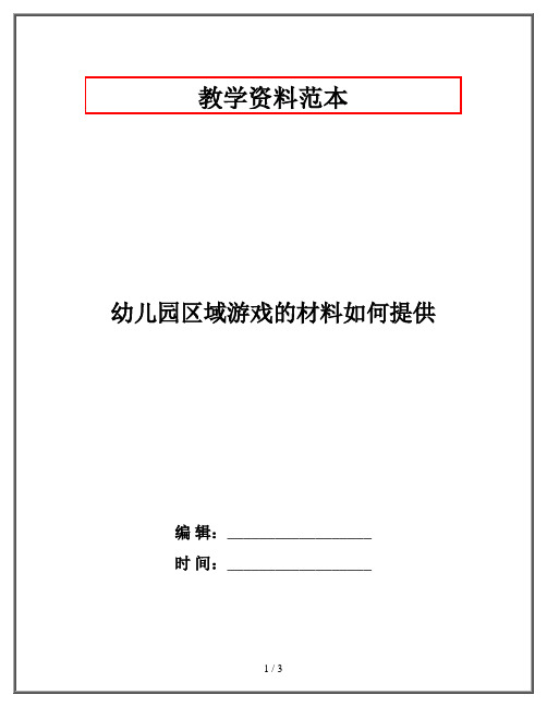 幼儿园区域游戏的材料如何提供