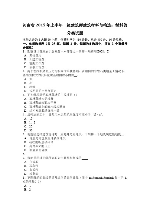 河南省2015年上半年一级建筑师建筑材料与构造：材料的分类试题