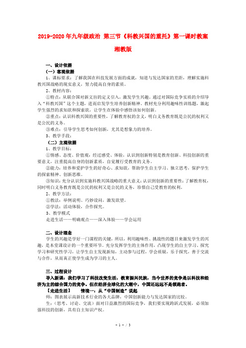 2019-2020年九年级政治 第三节《科教兴国的重托》第一课时教案 湘教版