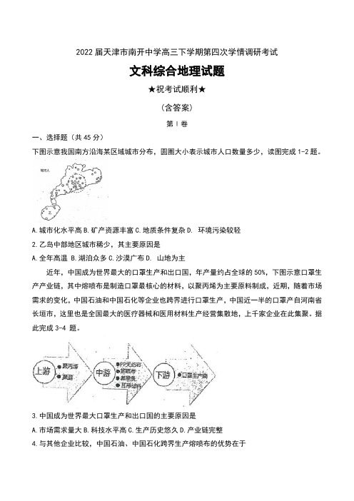 2022届天津市南开中学高三下学期第四次学情调研考试文科综合地理试题及答案