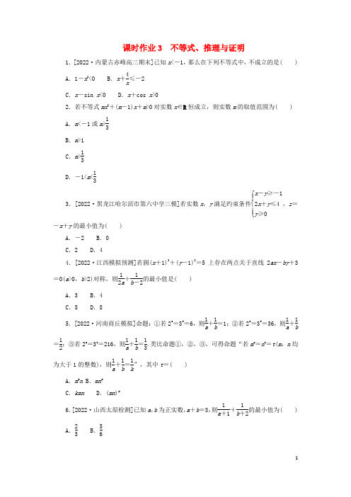 统考版2023高考数学二轮专题复习课时作业3不等式推理与证明理