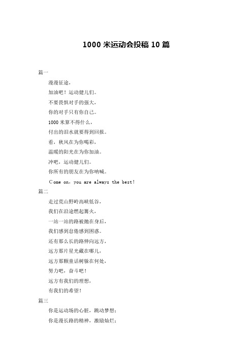 1000米运动会投稿10篇
