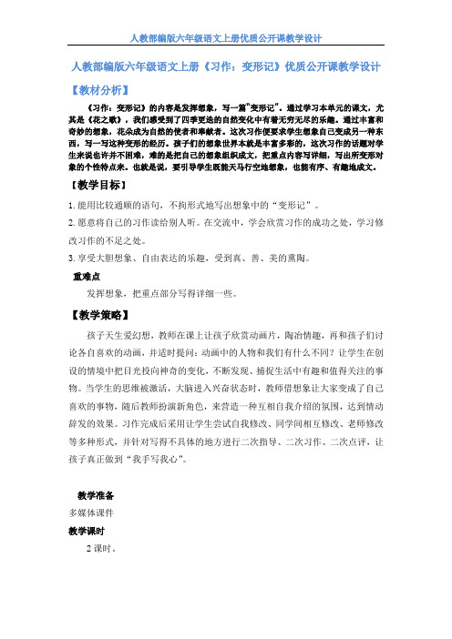 【人教部编版】六年级语文上册《习作1 变形记》公开课教学设计及教学反思