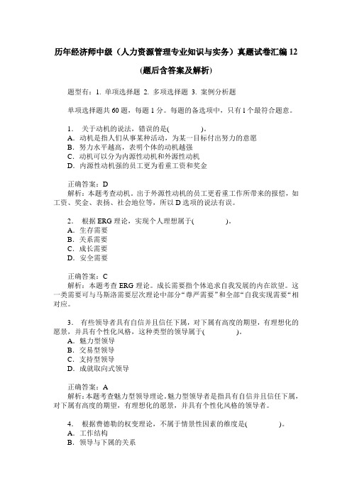 历年经济师中级(人力资源管理专业知识与实务)真题试卷汇编12(题