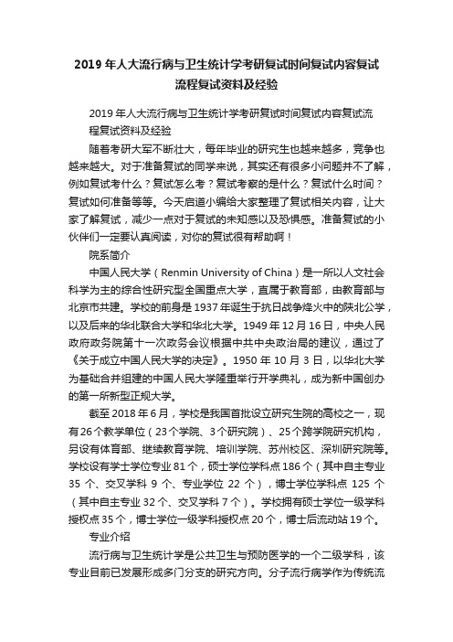 2019年人大流行病与卫生统计学考研复试时间复试内容复试流程复试资料及经验