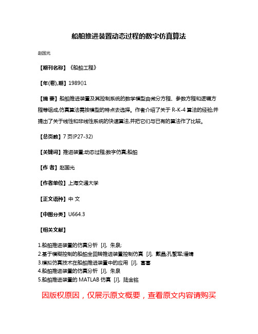 船舶推进装置动态过程的数字仿真算法