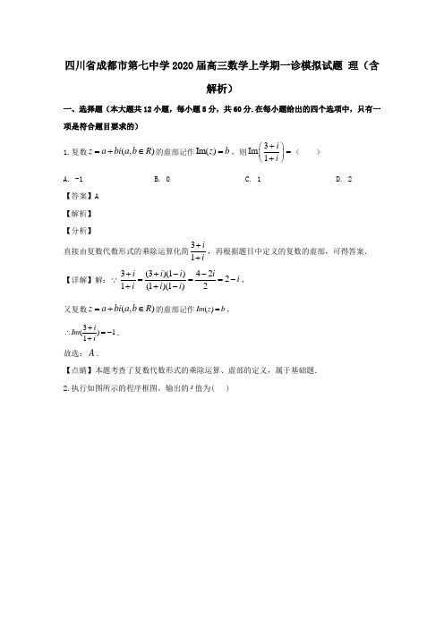 四川省成都市第七中学2020届高三数学上学期一诊模拟试题理含解析