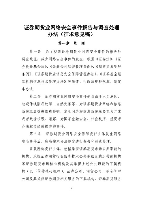 《证券期货业网络安全事件报告与调查处理办法(征求意见稿)》