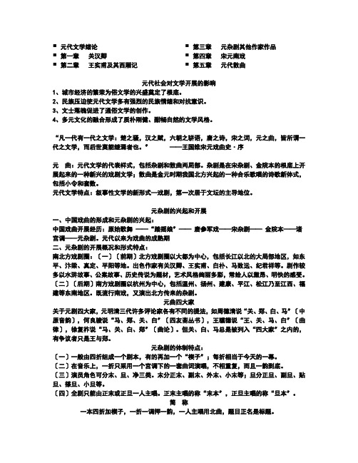 中国古代文学史元代文学