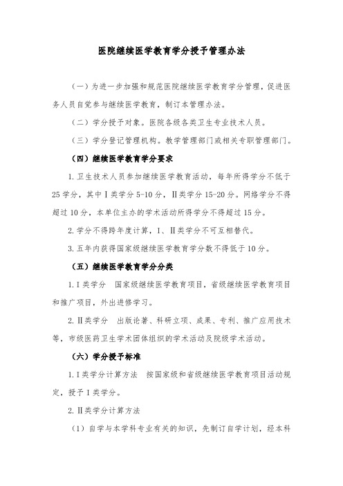 医院继续医学教育学分授予管理办法