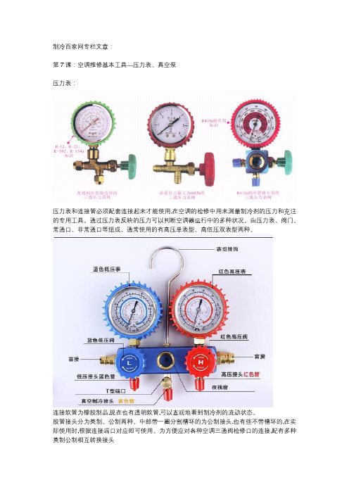 第7课：空调维修基本工具—压力表、真空泵