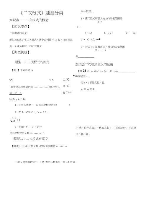 《二次根式》知识点总结-题型分类-复习专用.doc