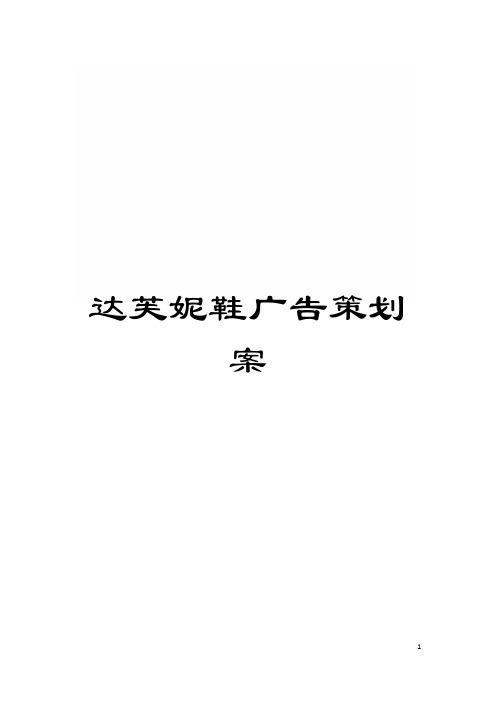 达芙妮鞋广告策划案模板