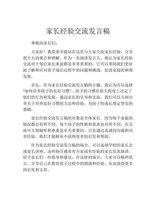 家长经验交流发言稿(精选10篇)