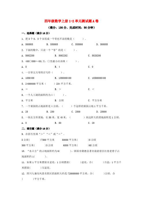 四年级数学上册1-2单元测试题A卷 人教版(含答案)