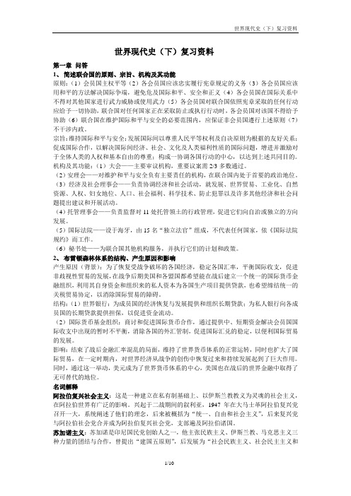 世界现代史(下)复习资料