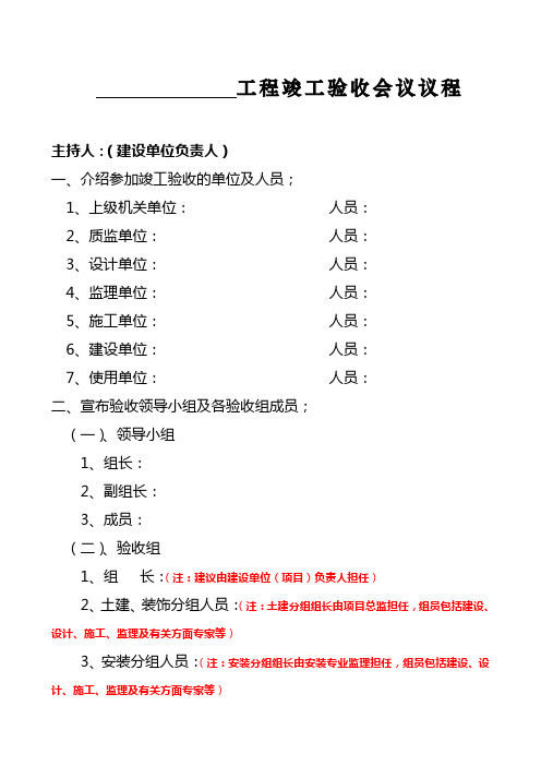 4、工程竣工验收会议议程