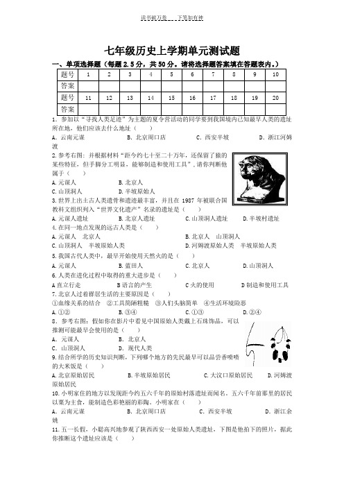 人教版七年级历史上册第一单元测试题及答案