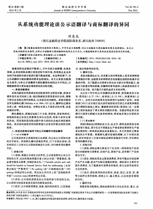 从系统功能理论谈公示语翻译与商标翻译的异同