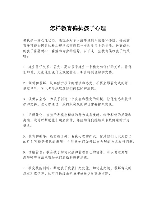 怎样教育偏执孩子心理