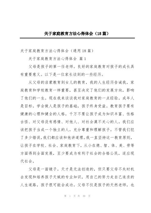 关于家庭教育方法心得体会(18篇)