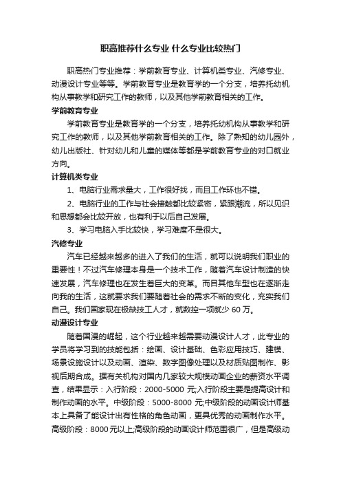 职高推荐什么专业什么专业比较热门