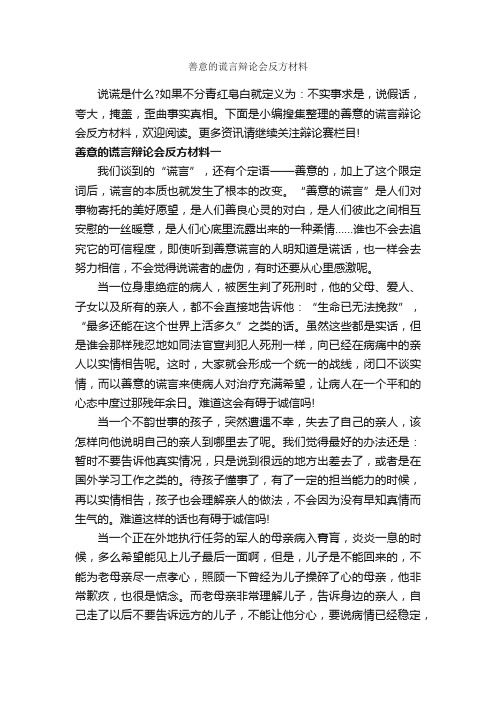 善意的谎言辩论会反方材料_辩论赛_