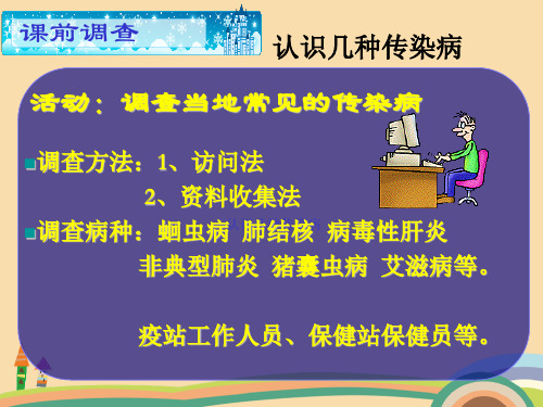 七年级生物认识几种传染病PPT优秀课件